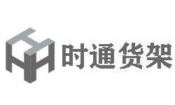 上海货架厂_货架批发_货架仓储架生产厂家_上海时通货架有限公司